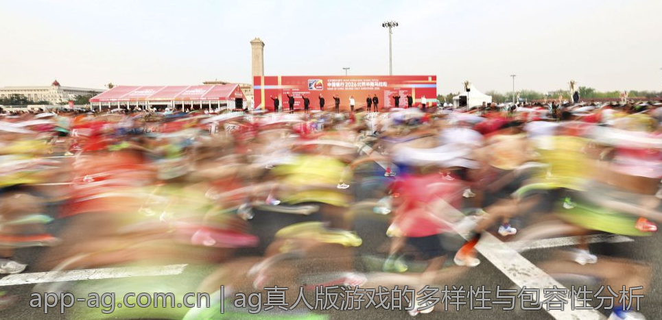 ag真人版游戏的多样性与包容性分析
